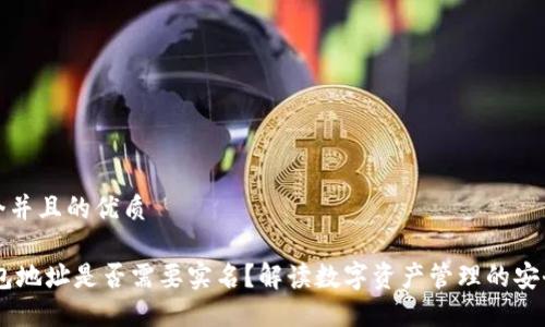 思考一个并且的优质

USDT钱包地址是否需要实名？解读数字资产管理的安全与合规