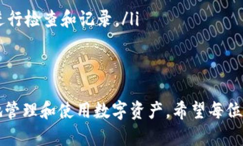 tiaoti以太坊如何成功转账到小狐钱包的完整指南/tiaoti  
以太坊, 小狐钱包, 转账教程, 数字货币/guanjianci  

概述  
以太坊（Ethereum）作为全球第二大加密货币，其生态系统中包含了众多钱包选择，其中小狐钱包（TokenPocket）因其用户友好的界面和强大的功能而受到广泛欢迎。在这篇文章中，我们将完整介绍如何将以太坊转账到小狐钱包的完整过程，并解答一些常见的相关问题。

小狐钱包介绍  
小狐钱包是一种数字货币钱包，支持多种区块链资产的存储和管理。它提供了便捷的操作界面，让用户能够轻松管理和交易不同的加密货币。在这个数字货币迅速发展的时代，小狐钱包以其安全性和多功能性赢得了众多用户的青睐。  
小狐钱包具有以下几个优点：  
ul  
    li支持多种加密货币，让用户能够集中管理资产。/li  
    li操作简单，适合所有级别的用户，特别是初学者。/li  
    li注重安全，提供多重保护措施，保障用户资产安全。/li  
    li支持DApp，用户可以直接通过钱包访问去中心化应用。/li  
/ul  

以太坊转账流程  
将以太坊转账至小狐钱包的过程不复杂，但需要用户牢记以下几个步骤：准备工作、获取小狐钱包地址和执行转账操作。  

h41. 准备工作/h4  
在进行任何转账之前，确保你已经安装并设置了小狐钱包。你可以通过小狐钱包的官方网站或各大应用商店下载应用。在创建钱包时，注意保存好助记词或私钥，这些都是保护你资产的重要信息。  

h42. 获取小狐钱包的以太坊地址/h4  
打开小狐钱包，进入“资产”页面。选择以太坊，在钱包界面中找到“接收”选项，点击后会显示出你的以太坊钱包地址。这是一串由字母和数字组成的字符串，确保复制正确，避免因地址错误导致资产损失。  

h43. 执行转账操作/h4  
在完成了前两个步骤后，你可以使用任何支持以太坊转账的平台，如中心化交易所或其他以太坊钱包，进行资金转账。以下是具体操作步骤：  
1. 登录你的以太坊钱包或交易所账户；  
2. 找到“转账”或“发送”功能；  
3. 输入小狐钱包的以太坊地址；  
4. 输入转账金额；  
5. 确认交易，注意查看交易手续费，并选择合理的按需设置；  
6. 确认所有信息无误后，提交交易。  
  

常见问题解答  
h41. 为什么我的转账一直没有到账？/h4  
当转账后长时间没有到账，有可能是以下几种原因：  
ul  
    listrong区块链拥堵：/strong以太坊网络时常会面临交易高峰，此时交易可能会被延迟处理。一般情况下，适当提高交易手续费，有助于交易更快确认。/li  
    listrong地址输入错误：/strong若你在发送以太坊时输入了错误的钱包地址，资金可能会永远无法恢复。因此，在切换和转账前务必仔细检查。/li  
    listrong交易未被确认：/strong在以太坊网络中，交易通常需要多个区块确认才能被认为是安全的。如果你的交易未被网络确认，尝试查看钱包提供的交易状态。/li  
    listrong平台故障：/strong在某些情况下，交易所或钱包平台本身可能会遇到系统故障。此时，需要联系平台客服获取帮助。/li  
/ul  

h42. 转账手续费如何计算？/h4  
转账手续费是根据以太坊网络的拥堵程度决定的。当网络繁忙时，手续费可能上涨，反之亦然。一般情况下，手续费是以“Gwei”为单位来计算的，用户在发送交易时可以自由设置。为了确保交易能及时确认，建议在网络高峰时适当提高手续费。  
例如，如果在区块链浏览器上查看到当前的“推荐手续费”是100 Gwei，你可以选择设置150 Gwei以确保交易尽快被打包至区块，并减少出现延迟的风险。  

h43. 小狐钱包安全吗？/h4  
小狐钱包采取多种安全措施来保护用户资产，诸如私钥存储、不易被破解的加密技术和三重身份验证等。用户在使用小狐钱包时，也要注意以下几点：  
ul  
    listrong妥善保管助记词：/strong助记词是一串可以恢复钱包的关键数据，一旦泄露，可能导致资产遭受损失。/li  
    listrong不下载来源不明的插件：/strong在使用小狐钱包或浏览DApp时，确保只下载官方发布的应用与插件，避免恶意软件和钓鱼网站。/li  
    listrong定期更新工具：/strong确保你的钱包应用和操作系统是最新版本，以享受最新的安全保护措施。/li  
/ul  

h44. 如果我忘记了助记词，该怎么办？/h4  
一旦忘记助记词，用户将无法恢复钱包及其资产，这也凸显了保管助记词的重要性。然而，用户可以尝试以下几种方法：  
1. 借助纸质记录：如果你曾将助记词写在纸上，找回纸质记录的方法是一个重要步骤。  
2. 检查电子设备：在设置钱包时，如果有将助记词拍照或保存在安全笔记中，确保在设备中查找。  
3. 寻求专业服务：在极端情况下，一些区块链公司也提供助记词恢复服务，但需谨慎选择并确保其信誉。  
  

h45. 多次转账会对我的账户产生什么影响？/h4  
频繁进行转账会导致几个方面的问题与影响：  
ul  
    listrong手续费累加：/strong每次转账都需支付手续费，频繁转账可能会造成高额的累计费用。建议在需要进行资金调动时，尽量降低频率。/li  
    listrong账户安全风险：/strong频繁转账可能导致更多的资金流动，这在某些情况下增加账户遭受攻击的风险。确保每次转账时审慎选择。/li  
    listrong账户和资金管理的复杂性：/strong频繁的进出账可能使得用户对账户余额掌握不清。如果是在交易所、钱包与其他平台频繁操作，建议定期进行检查和记录。/li  
/ul  

结论  
转账以太坊至小狐钱包的过程简洁易懂，只要仔细按照上文步骤进行操作，通常不会出现问题。同时，我们所解答的一些常见问题与建议，能帮助用户更好地管理和使用数字资产。希望每位用户都能享受安全、便捷的转账体验。对于在数字货币领域的新手用户，建议在进行任何交易之前，多做一些研究和准备，以降低风险，并提高交易成功率。  