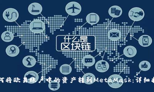 如何将欧易账户中的资产转到MetaMask：详细指南