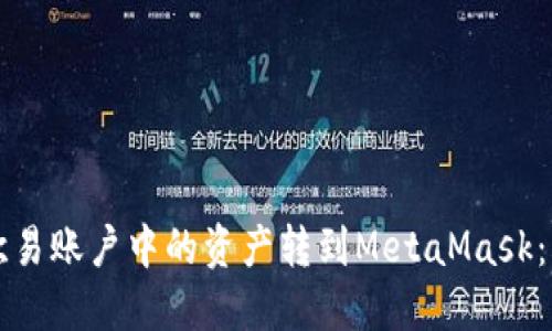 如何将欧易账户中的资产转到MetaMask：详细指南