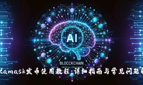 Metamask发币使用教程：详细指南与常见问题解答