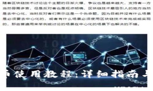 Metamask发币使用教程：详细指南与常见问题解答