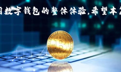 在提供详细内容之前，我将先为您生成一个和相关关键词。

  谷歌无法添加小狐钱包的解决方案与常见问题解答 / 
 guanjianci 小狐钱包, 谷歌钱包, 添加失败, 问题解决 /guanjianci 

### 谷歌无法添加小狐钱包的解决方案与常见问题解答

在数字化支付时代，各种支付工具层出不穷，而小狐钱包作为一种新兴的数字钱包，得到了越来越多用户的青睐。然而，一些用户在使用谷歌服务时，可能会遇到无法将小狐钱包添加到谷歌钱包中的问题。这种情况不仅令人沮丧，还可能影响用户的支付体验。本文将详细探讨这一问题的原因及解决方案，并提供五个相关问题的深入解析。

#### 1. 为什么谷歌无法添加小狐钱包？

在使用谷歌服务时添加小狐钱包失败，可能有多个原因。首先，我们需要考虑技术兼容性的问题。如果小狐钱包的技术标准或API不符合谷歌钱包的要求，则可能导致无法成功添加。其次，可能存在网络连接不稳定的问题，这会导致在添加过程中出现超时或错误。第三，用户的设备配置和软件版本也可能会影响添加的成功率。例如，使用的操作系统版本过低或谷歌服务未更新，都可能导致兼容性问题。

此外，用户的账户设置也可能是一个原因。如果用户的谷歌账户存在限制，例如未验证身份、未完成设置等，都会导致无法添加小狐钱包。再加上，某些地区对数字钱包服务的限制和法规，也可能导致特定的服务无法添加。

解决这一问题的第一步应该是确保设备和软件的最新版本。用户可以到设备设置中查看是否有更新可用，并及时进行更新。同时，检查网络连接的稳定性，以确保添加过程中的连贯性。

#### 2. 如何解决添加小狐钱包失败的问题？

针对无法添加小狐钱包的问题，用户可以尝试多个解决方案。首先，用户可以重新启动设备。简单的重启往往可以解决由于临时故障导致的各种问题。其次，尝试从谷歌钱包的设置重新添加小狐钱包。在添加过程中，仔细阅读提示信息，以确保按照系统要求进行操作。

如果问题仍然存在，用户可以卸载并重新安装小狐钱包应用。这种操作有助于清理缓存和解决可能存在的应用问题。用户也可以访问小狐钱包的官方网站或客服，查看是否有相关的解决方案和支持信息。

另一个有效的方法是清除谷歌钱包的缓存和数据。用户可以进入设备的应用管理设置，找到谷歌钱包应用，选择清除缓存和数据，然后重新尝试添加小狐钱包。

如果以上方法都无法解决问题，建议用户查阅用户论坛和社交媒体，以了解其他用户的经验与建议。这些渠道提供了丰富的信息，用户可以通过搜索相关问题，找到针对性解决方案。

#### 3. 添加小狐钱包的操作步骤是什么？

要成功将小狐钱包添加到谷歌钱包，用户需要遵循特定的操作步骤，确保每个环节都正确无误。以下是详细的操作步骤：

1. **下载并安装小狐钱包应用**：用户首先需要确保设备中已安装小狐钱包应用。在使用应用前，务必确保软件版本为最新版本。

2. **注册并登录账户**：如果用户尚未在小狐钱包中注册账户，需先通过手机号码或邮箱注册，并完成账户验证。登录后，用户将在应用主界面看到相关功能选项。

3. **打开谷歌钱包应用**：用户需确认谷歌钱包已安装在设备上，并确认账户信息与小狐钱包的账户一致或可兼容。

4. **选择添加钱包的选项**：在谷歌钱包应用中，找到“添加支付方式”或“添加钱包”的选项，并点击进入。

5. **寻找到小狐钱包选项**：在应用搜索框中输入“小狐钱包”，系统会自动搜索并显示结果，用户点击选择。

6. **按照提示进行操作**：系统可能会要求用户输入小狐钱包的账户信息，严格按照系统提示输入。

7. **完成验证步骤**：系统可能会要求发送验证码到小狐钱包绑定的手机。用户需及时查看并输入验证码，以完成绑定。

8. **确认添加成功**：完成上述步骤后，用户可以在谷歌钱包的支付方式中查看小狐钱包，确认添加是否成功。

#### 4. 谷歌钱包与小狐钱包的区别与优势

谷歌钱包与小狐钱包在市场定位、功能及用户体验上存在一定的差异。理解这些差异，有助于用户选择最合适的数字支付工具。

首先，**市场定位**上，谷歌钱包是由谷歌公司推出的，功能旨在与谷歌的其他服务无缝集成，如Google Pay等，主要面向全球用户，支持多币种支付和各种支付方式。而小狐钱包则以本地市场为主，注重为用户提供一种简单、安全的支付方式，适合日常小额支付。

其次，**功能特点**上，谷歌钱包支持多种支付方式，如信用卡、借记卡等，并可通过云端存储交易记录，支持快速支付功能。而小狐钱包则重点在于用户体验，提供便捷的支付流程，在一些小额支付中，能够迅速完成交易。

最后，在**用户体验**方面，谷歌钱包提供全面的服务，如丰富的支付方式与安全保障，吸引了大量用户。而小狐钱包则更注重于简化用户操作，使支付过程尽可能流畅，尤其是针对年轻用户群体，提供更符合他们需求的支付体验。

#### 5. 常见的误区与解决建议

在尝试将小狐钱包添加到谷歌钱包的过程中，用户可能会遇到一些常见的误区，导致困扰和挫折感。这些误区包括：

1. **认为问题出在小狐钱包**：很多用户在遇到添加失败时，第一反应便是小狐钱包存在问题。实际上，很多时候是由于谷歌钱包的设置或网络因素导致的。

2. **忽略软件更新**：用户在使用数字支付工具时，如不及时更新软件，可能会导致功能受限，影响使用体验。

3. **不清楚验证码要求**：添加过程中要求输入验证码，用户若未及时查看手机消息，可能导致添加失败。必须保持关注接收信息的手机。

4. **期望过高**：一些用户期望在短时间内解决所有问题。数字钱包的添加与配置需要一定的时间，并非所有问题都能立刻解决。

5. **忽视在线支持**：很多用户在遇到技术问题时，往往未能利用在线支持服务，认为自己能解决所有问题。实际上，寻求专业支持能事半功倍。

针对上述误区，用户可采取以下建议：保持软件更新、清晰了解添加要求、关注接收信息、合理安排时间，并适时寻求在线帮助。

### 结论

在这篇文章中，我们详细探讨了谷歌无法添加小狐钱包的原因、解决方案及具体操作步骤，同时解析了它们之间的区别与优势。通过理解这些内容，用户能更好地应对这一困扰，提高使用数字钱包的整体体验。希望本篇文章能为用户提供切实有效的帮助，助力他们顺利完成小狐钱包的添加，并享受到便捷的支付服务。

---

以上是关于“谷歌添加不进去小狐钱包”的全面解析，希望能够为您提供帮助与参考！如果您还有其他问题，欢迎随时提出。