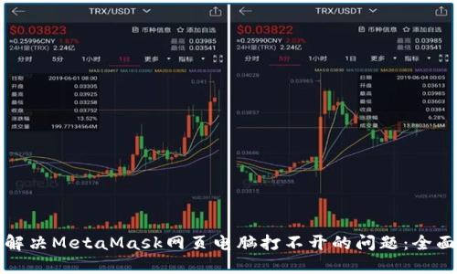 如何解决MetaMask网页电脑打不开的问题：全面指南