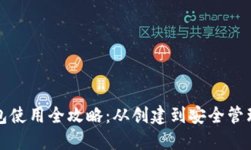 谷歌小狐钱包使用全攻略：从创建到安全管理的详细教程