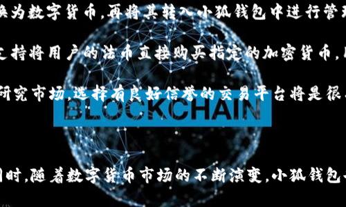   小狐钱包App官网中文版：安全、便捷的数字资产管理平台 / 

 guanjianci 小狐钱包, 数字钱包, 加密货币, blockchain /guanjianci 

## 小狐钱包App官网中文版详细介绍

在当今数字货币迅速发展的时代，我们每个人都需要一个强大的工具来存储和管理我们的加密资产。小狐钱包是一个极具潜力的数字资产管理平台，专注于提供安全、便捷、稳定的服务，满足用户在日常交易和投资中的需求。

### 小狐钱包的背景

小狐钱包自推出以来，因其用户友好的界面和强大的功能而受到热捧。它支持多种数字货币的存储与管理，包括比特币、以太坊、莱特币等主流加密货币。同时，它还提供了多种便捷的交易功能，让用户在交易市场中能够快速响应，抓住投资机会。

在竞争激烈的市场中，小狐钱包通过不断的技术创新和用户体验，迅速跻身行业前列。其官网中文版的推出，更是让国内用户能够便捷地获取关于小狐钱包的最新信息和服务。

### 小狐钱包的核心功能

小狐钱包提供了一系列功能，帮助用户更好地管理数字资产：

#### 1. 多币种支持

小狐钱包支持包括比特币、以太坊、ERC20代币等在内的多种数字资产。用户可以在同一个钱包中管理不同类型的资产，方便快捷。

#### 2. 安全保障

安全是数字钱包的重中之重。小狐钱包采用多重安全措施，包括冷存储、两步验证和数据加密。用户的资产安全得到了有效保护，减少了被盗风险。

#### 3. 友好的用户界面

小狐钱包的界面设计简洁直观，用户可以轻松地进行各项操作。不论是新手还是经验丰富的用户，都能够很快上手，进行活跃交易。

#### 4. 高速交易

小狐钱包应用了先进的区块链技术，确保交易的快速性。用户可以在极短的时间内完成转账与交易，为投资者提供了极大的便利。

#### 5. 教育资源

小狐钱包官网提供丰富的教育资源，包括关于如何使用钱包、市场分析和投资策略等内容，旨在帮助用户提升对数字货币市场的理解和操作技巧。

### 为什么选择小狐钱包？

在众多钱包应用中，小狐钱包凭借其卓越的安全性和用户体验，受到市场的青睐。选择小狐钱包不仅能让用户安心存储资产，更能获得及时的市场信息，帮助用户抓住市场动态。

## 常见问题解答

在使用小狐钱包的过程中，用户可能会遇到一些问题。下面，我们将详细解答五个常见问题，为用户提供更多的帮助。

### 1. 如何下载和安装小狐钱包App？

下载和安装小狐钱包App的步骤非常简单。用户可以访问小狐钱包的官方网站，点击下载按钮，根据操作系统的不同（Android或iOS）选择相应版本进行下载。

对于Android用户，可以直接在官网下载APK文件，之后将其安装到手机中。而对于iOS用户，建议在App Store中搜索“小狐钱包”，找到并点击下载。

在下载完成后，用户只需按照系统提示完成安装，整个过程通常需要几分钟。安装后，用户可以新建钱包或导入已有钱包，开始安全地管理自己的数字资产。

安装完成后，建议用户先了解一下钱包的主要功能和使用方法，通过官网或App内的教育资源来提升自己的使用体验。确保在创建新钱包时，能将助记词妥善保管，以免数据丢失。

### 2. 小狐钱包支持哪些加密货币？

小狐钱包支持的加密货币种类非常丰富，基本涵盖了市场上主流的数字资产。用户可以在小狐钱包中管理包括比特币（BTC）、以太坊（ETH）、莱特币（LTC）等数十种加密货币，甚至还支持一些新兴和中小市值的代币。

尤其值得一提的是，小狐钱包对ERC20代币的支持，使其成为去中心化金融（DeFi）和其他区块链项目用户的理想选择。由于市场上新币种不断涌现，小狐钱包团队还会定期跟进和新增支持的币种，确保用户能够在一个应用中管理更多的数字资产。

为了准确得知小狐钱包支持的所有币种，用户可以直接访问小狐钱包的官网主页，在“资产支持”或“常见问题”部分找到相关信息。这也有助于用户在选择币种投资时，做出更合理的决策。

### 3. 如何确保我的资产安全？

安全性是数字钱包行业中最为核心的考量，小狐钱包在这方面做出了诸多努力来保障用户资产安全。首先，其采用了行业领先的冷存储技术，大部分用户资产将被存放在离线环境中，这显著降低了被黑客攻击的可能性。

其次，小狐钱包还设置了多种安全措施，包括强制的两步验证和数据加密。这意味着，即使黑客获取了用户的登录信息，也无法轻易地完成转账其他操作。

用户在创建钱包时，必须妥善保管好助记词，因为这将是恢复钱包的唯一方式。如果助记词泄露，其他人便可以轻易访问用户的钱包。因此，建议用户将助记词存放在安全的地方，如纸质记录，并避免在互联网环境中分享。

此外，小狐钱包还提供了定期的安全更新和补丁，用户应及时更新App，以获得最新的安全保护。同时，用户也应不断学习最新的安全知识，比如使用强密码、定期更改密码等，进一步加强自身的安全防护。

### 4. 小狐钱包的交易费用是多少？

小狐钱包采用了透明的费率结构，用户在进行交易时，需支付相应的网络费用。实际费用会依据网络拥堵情况而有所波动，这是跟大多数传统和去中心化钱包相似的情况。用户在交易时，系统会自动显示建议的矿工费，用户可以根据自己的需求选择不同的费用级别。

需要注意的是，虽然小狐钱包不收取额外的服务费，但用户进行交易时，网络费用并不受钱包控，因此在选择时可以根据交易的急需程度决定选择较高或较低的费用。

用户在进行大额交易时，建议提前计算成本，交易时间，以最大限度地降低交易费用。此外，用户也可以通过在网络低峰期进行交易，来有效降低费用支出。

### 5. 小狐钱包是否支持法币交易？

小狐钱包目前专注于为用户提供数字货币的存储和管理服务，并不直接支持法币交易功能。但用户可以通过其他平台（如交易所）将法币兑换为数字货币，再将其转入小狐钱包中进行管理。

虽然小狐钱包不支持法币交易，用户可以轻松地在其他有法币交易服务的交易所中完成这项操作，比如通过CEX或DEX平台。部分交易所也支持将用户的法币直接购买指定的加密货币，用户在购买完成后，可以将其转入小狐钱包，以进行长期持有或投资。

建议用户在兑换法币时考虑到手续费、汇率波动及很多其他因素，以便做出明智的决策。此外，对于想要使用法币投资加密货币的用户，充分研究市场，选择有良好信誉的交易平台将是很有必要的。

## 结语

小狐钱包作为一个十分出色的数字资产管理工具，凭借其安全性、使用便利性及支持多种数字货币的特性，为用户提供了极佳的服务体验。同时，随着数字货币市场的不断演变，小狐钱包也在不断更新其功能和安全措施，以满足用户日益增长的需求。希望通过上述的详细介绍与解答，能够帮助用户更好地理解并使用小狐钱包。