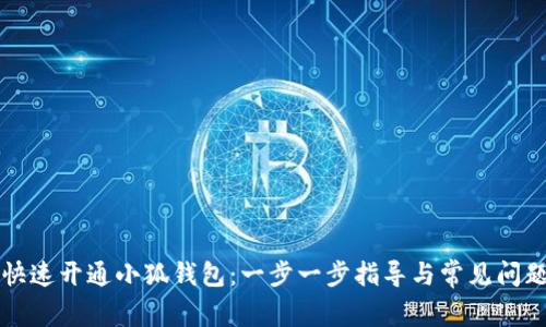如何快速开通小狐钱包：一步一步指导与常见问题解析