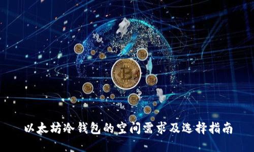 以太坊冷钱包的空间需求及选择指南