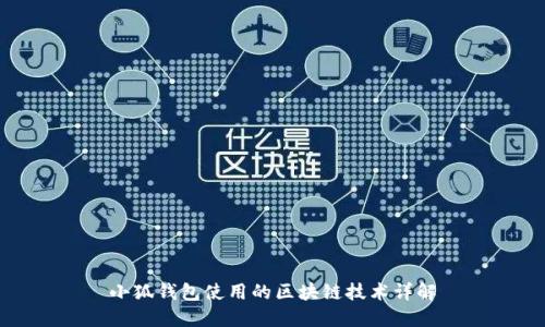 小狐钱包使用的区块链技术详解