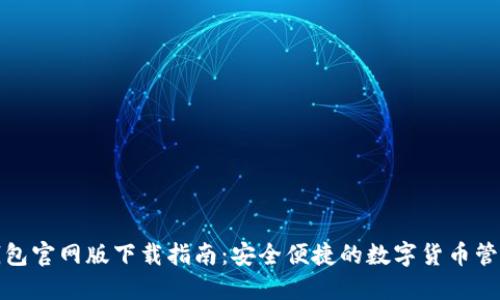 小狐钱包官网版下载指南：安全便捷的数字货币管理工具