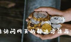 小狐钱包无法访问网页的