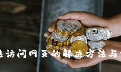 小狐钱包无法访问网页的解决方法与常见问题解析