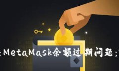 如何解决MetaMask余额过期问