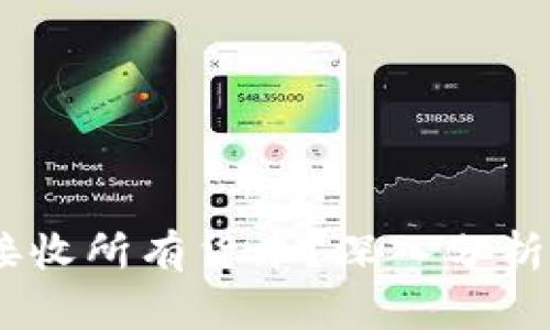 USDT钱包能否接收所有货币？深入分析及常见问题解答