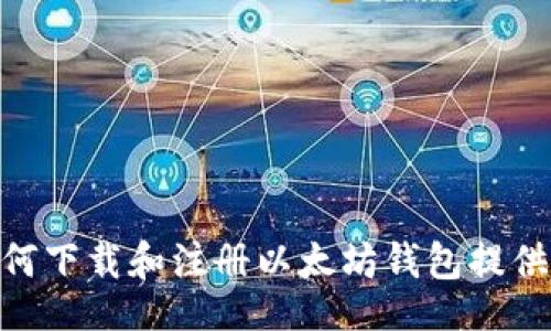 / 
如何轻松下载和注册以太坊钱包：详细指南与常见问题解答 

/guanjianci 
以太坊钱包, 以太坊注册, 下载以太坊钱包, 加密货币保存 

引言

以太坊（Ethereum）作为一种全球领先的区块链平台，承载着数不胜数的去中心化应用和智能合约。而要在以太坊生态系统中参与交易、存储数字资产，首先就需要一个以太坊钱包。本文将为您详细介绍下载和注册以太坊钱包的步骤，同时解答一些常见问题，帮助您更好地理解和使用这一重要工具。


一、以太坊钱包的概述

以太坊钱包为用户提供了一个安全的方式来存储、接收和发送以太坊（ETH）及其他代币。根据使用方便性和安全性的不同，以太坊钱包主要可以分为以下几类：

ul
listrong桌面钱包：/strong安装在个人电脑上的钱包，提供了相对安全的存储选项。常见的如Mist、Exodus和Electrum等。/li
listrong移动钱包：/strong安装在手机上的钱包，方便随时随地进行交易，常见的有Trust Wallet和MetaMask等。/li
listrong在线钱包：/strong基于浏览器的应用，用户可以通过网址访问。虽然方便，但安全性略低，需要谨慎选择。/li
listrong硬件钱包：/strong物理设备，专门为存储加密货币而设计，如Ledger和Trezor，安全性极高。/li
/ul

在选择以太坊钱包时，您需要考虑自己的需求，例如使用频率、交易金额和安全性等。


二、下载以太坊钱包的步骤

下载以太坊钱包的过程相对简单。以下是常见的几个步骤，以MetaMask为例进行说明：


h4步骤1：访问MetaMask官方网站/h4

打开您的浏览器，访问MetaMask的官方网站，链接为a href=
