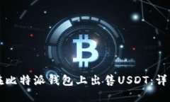 如何在比特派钱包上出售