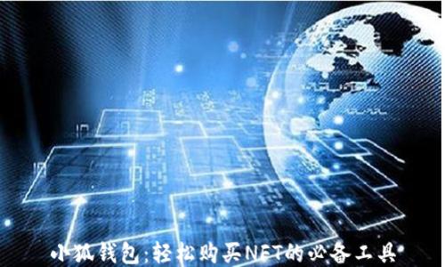 
小狐钱包：轻松购买NFT的必备工具