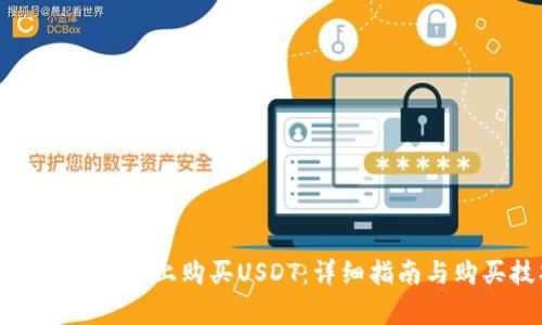 如何在Tp钱包上购买USDT：详细指南与购买技巧