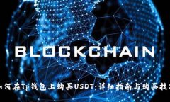 如何在Tp钱包上购买USDT：