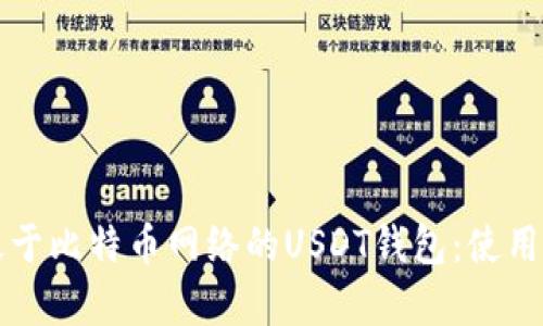 全面解析基于比特币网络的USDT钱包：使用与安全指南