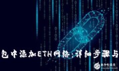 如何在小狐钱包中添加E