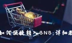 小狐钱包如何便捷转入B
