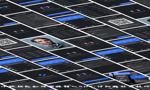 小狐钱包如何便捷转入BNB：详细教程与技巧
