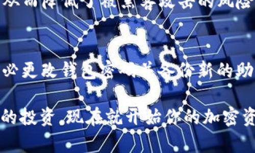    在TP钱包中如何添加USDT：详细指南  / 

 guanjianci  TP钱包, 添加USDT, 加密货币, 数字资产  /guanjianci 

在数字货币交易日益普及的今天，越来越多的人开始使用各种加密货币钱包来管理他们的数字资产。其中，TP钱包作为一款用户友好的多币种钱包，受到了广泛的欢迎。很多新用户在使用TP钱包时，可能会遇到如何添加USDT（泰达币）的问题。本文将详细介绍在TP钱包中添加USDT的步骤以及相关注意事项，确保用户能够轻松上手并安全管理他们的数字资产。

一、TP钱包的基本介绍
TP钱包是一款支持多种主流数字货币的钱包软件，用户可以在这个平台上管理以太币（ETH）、比特币（BTC）、泰达币（USDT）等多种数字资产。TP钱包不仅提供了基本的存储和转账功能，还具备去中心化交易所（DEX）功能，让用户能够直接在钱包中进行交易。相较于传统的中心化交易所，TP钱包的去中心化特性能更好地保护用户的资产安全，同时也能较大程度地降低交易手续费。

二、为什么选择USDT?
USDT，即Tether，是一种稳定币，其价值与美元1:1挂钩。因此，USDT被广泛用于全球加密货币市场中作为一种“安全”的价值储存方式。与其他波动性极大的加密货币相比，USDT的价值波动较小，这使得它成为很多投资者避险的选择。很多交易所和交易对也都以USDT为基础，用户可以通过USDT进行多种交易。

三、在TP钱包中添加USDT的步骤
下面是一个详细的步骤指南，帮助用户在TP钱包中成功添加USDT：

h41. 下载和安装TP钱包/h4
如果你还没有安装TP钱包，首先需要在相应的应用商店（如苹果App Store或安卓Google Play）中搜索“TP钱包”进行下载与安装。安装完成后，打开TP钱包应用。

h42. 创建或导入钱包/h4
首次使用TP钱包时，用户需要选择创建新钱包或导入已有钱包。如果选择创建新钱包，请确保妥善保存助记词，以后需要恢复钱包时会用到。若是导入钱包，则需输入私钥或助记词。

h43. 选择添加资产/h4
登录TP钱包后，用户可以在主页面上找到“我的资产”或“添加资产”按钮。点击进入后，在资产列表中可以看到已添加的各种数字货币。

h44. 搜索USDT/h4
在添加资产的页面中，找到一个搜索框，输入“USDT”进行搜索。若系统中没有找到USDT，说明该钱包暂时不支持该币种，可以通过进行更新或添加新的代币类型来解决。

h45. 添加USDT到钱包/h4
找到USDT后，用户需要点击“添加”或“启用”按钮。完成添加之后，用户就可以在钱包中看到USDT的余额。此时，用户可以通过其它方式，如购买或接收，来向钱包中增加USDT的余额。

h46. 保护资产安全/h4
为了保护用户的资产安全，推荐用户设置二次验证或其它安全设置。这可以有效地防止盗窃或黑客攻击。

四、常见问题的详细解答

h41. 添加USDT后，如何进行转账？/h4
添加USDT后，用户可以通过TP钱包进行转账。转账步骤如下：
首先，打开TP钱包，进入资产界面，找到USDT并点击。在USDT页面中，用户会看到“转账”按钮，点击进入。在此页面，用户需要输入接收方的USDT地址以及转账金额。确保地址输入正确，以免造成资金损失。确认无误后，用户点击“确认转账”，系统会弹出密码框，输入密码以确认转账。确认后，转账请求将被发送。
转账后需要等待区块链网络确认，时间长短依赖于当前网络的拥堵情况。一般情况下，USDT的转账确认速度较快，大约在几分钟内完成确认。

h42. 如何将TP钱包中的USDT转换为其他数字资产？/h4
TP钱包拥有去中心化交易所（DEX）功能，用户可以直接在钱包内进行币种转换。例如将USDT转换为ETH，操作步骤如下：
首先，进入TP钱包，找到“交易”或“市场”选项。选择一个合适的去中心化交易所，用户可以在其中看到可用的交易对。找到USDT和目标资产（如ETH）的交易对，点击进入。在输入框中填写你想要兑换的USDT数量，系统会自动显示你可获得的目标资产数量。确认信息无误后，点击“确认交易”，然后输入密码进行确认，交易完成后，等待区块链确认即可。

h43. TP钱包支持哪些币种？/h4
TP钱包支持多种主流数字资产，包括但不限于：比特币（BTC）、以太坊（ETH）、泰达币（USDT）、Ripple（XRP）、莱特币（LTC）等。由于其持续更新，用户可以通过应用内或官方网站查看最新支持的币种列表。一些较新的项目或代币也可以手动添加，用户可以在添加资产时，通过输入合约地址来添加不在列表中的币种。

h44. TP钱包的安全性如何？/h4
TP钱包重视用户资产的安全性，采用了多层次的安全保护机制，包括但不限于私钥本地存储、二次验证、助记词保护等。用户的私钥在本地设备上加密存储，不会上传至服务器，从而降低了被黑客攻击的风险。同时，TP钱包定期进行系统更新，以抵御潜在的安全威胁。同时，用户也需自觉保持安全意识，定期更改钱包密码，妥善保管助记词。

h45. 如何恢复丢失的TP钱包？/h4
如果用户丢失了TP钱包，可以通过助记词或私钥进行恢复。打开TP钱包，选择“导入钱包”，输入遗失钱包时所用的助记词或私钥，系统会自动识别并恢复钱包。恢复钱包后，请务必更改钱包密码并备份新的助记词，以防再度丢失。此外，建议将助记词保留在一个安全的地方，避免在不安全的环境中进行备份。

通过以上详细的介绍，希望能帮助新用户顺利在TP钱包中添加USDT，并解决常见问题。随着数字货币市场的不断发展，用户在管理自己资产的同时，也需保持警惕，保护好自己的投资。现在就开始你的加密资产管理之旅吧！