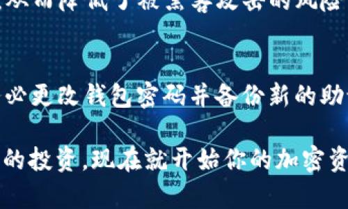    在TP钱包中如何添加USDT：详细指南  / 

 guanjianci  TP钱包, 添加USDT, 加密货币, 数字资产  /guanjianci 

在数字货币交易日益普及的今天，越来越多的人开始使用各种加密货币钱包来管理他们的数字资产。其中，TP钱包作为一款用户友好的多币种钱包，受到了广泛的欢迎。很多新用户在使用TP钱包时，可能会遇到如何添加USDT（泰达币）的问题。本文将详细介绍在TP钱包中添加USDT的步骤以及相关注意事项，确保用户能够轻松上手并安全管理他们的数字资产。

一、TP钱包的基本介绍
TP钱包是一款支持多种主流数字货币的钱包软件，用户可以在这个平台上管理以太币（ETH）、比特币（BTC）、泰达币（USDT）等多种数字资产。TP钱包不仅提供了基本的存储和转账功能，还具备去中心化交易所（DEX）功能，让用户能够直接在钱包中进行交易。相较于传统的中心化交易所，TP钱包的去中心化特性能更好地保护用户的资产安全，同时也能较大程度地降低交易手续费。

二、为什么选择USDT?
USDT，即Tether，是一种稳定币，其价值与美元1:1挂钩。因此，USDT被广泛用于全球加密货币市场中作为一种“安全”的价值储存方式。与其他波动性极大的加密货币相比，USDT的价值波动较小，这使得它成为很多投资者避险的选择。很多交易所和交易对也都以USDT为基础，用户可以通过USDT进行多种交易。

三、在TP钱包中添加USDT的步骤
下面是一个详细的步骤指南，帮助用户在TP钱包中成功添加USDT：

h41. 下载和安装TP钱包/h4
如果你还没有安装TP钱包，首先需要在相应的应用商店（如苹果App Store或安卓Google Play）中搜索“TP钱包”进行下载与安装。安装完成后，打开TP钱包应用。

h42. 创建或导入钱包/h4
首次使用TP钱包时，用户需要选择创建新钱包或导入已有钱包。如果选择创建新钱包，请确保妥善保存助记词，以后需要恢复钱包时会用到。若是导入钱包，则需输入私钥或助记词。

h43. 选择添加资产/h4
登录TP钱包后，用户可以在主页面上找到“我的资产”或“添加资产”按钮。点击进入后，在资产列表中可以看到已添加的各种数字货币。

h44. 搜索USDT/h4
在添加资产的页面中，找到一个搜索框，输入“USDT”进行搜索。若系统中没有找到USDT，说明该钱包暂时不支持该币种，可以通过进行更新或添加新的代币类型来解决。

h45. 添加USDT到钱包/h4
找到USDT后，用户需要点击“添加”或“启用”按钮。完成添加之后，用户就可以在钱包中看到USDT的余额。此时，用户可以通过其它方式，如购买或接收，来向钱包中增加USDT的余额。

h46. 保护资产安全/h4
为了保护用户的资产安全，推荐用户设置二次验证或其它安全设置。这可以有效地防止盗窃或黑客攻击。

四、常见问题的详细解答

h41. 添加USDT后，如何进行转账？/h4
添加USDT后，用户可以通过TP钱包进行转账。转账步骤如下：
首先，打开TP钱包，进入资产界面，找到USDT并点击。在USDT页面中，用户会看到“转账”按钮，点击进入。在此页面，用户需要输入接收方的USDT地址以及转账金额。确保地址输入正确，以免造成资金损失。确认无误后，用户点击“确认转账”，系统会弹出密码框，输入密码以确认转账。确认后，转账请求将被发送。
转账后需要等待区块链网络确认，时间长短依赖于当前网络的拥堵情况。一般情况下，USDT的转账确认速度较快，大约在几分钟内完成确认。

h42. 如何将TP钱包中的USDT转换为其他数字资产？/h4
TP钱包拥有去中心化交易所（DEX）功能，用户可以直接在钱包内进行币种转换。例如将USDT转换为ETH，操作步骤如下：
首先，进入TP钱包，找到“交易”或“市场”选项。选择一个合适的去中心化交易所，用户可以在其中看到可用的交易对。找到USDT和目标资产（如ETH）的交易对，点击进入。在输入框中填写你想要兑换的USDT数量，系统会自动显示你可获得的目标资产数量。确认信息无误后，点击“确认交易”，然后输入密码进行确认，交易完成后，等待区块链确认即可。

h43. TP钱包支持哪些币种？/h4
TP钱包支持多种主流数字资产，包括但不限于：比特币（BTC）、以太坊（ETH）、泰达币（USDT）、Ripple（XRP）、莱特币（LTC）等。由于其持续更新，用户可以通过应用内或官方网站查看最新支持的币种列表。一些较新的项目或代币也可以手动添加，用户可以在添加资产时，通过输入合约地址来添加不在列表中的币种。

h44. TP钱包的安全性如何？/h4
TP钱包重视用户资产的安全性，采用了多层次的安全保护机制，包括但不限于私钥本地存储、二次验证、助记词保护等。用户的私钥在本地设备上加密存储，不会上传至服务器，从而降低了被黑客攻击的风险。同时，TP钱包定期进行系统更新，以抵御潜在的安全威胁。同时，用户也需自觉保持安全意识，定期更改钱包密码，妥善保管助记词。

h45. 如何恢复丢失的TP钱包？/h4
如果用户丢失了TP钱包，可以通过助记词或私钥进行恢复。打开TP钱包，选择“导入钱包”，输入遗失钱包时所用的助记词或私钥，系统会自动识别并恢复钱包。恢复钱包后，请务必更改钱包密码并备份新的助记词，以防再度丢失。此外，建议将助记词保留在一个安全的地方，避免在不安全的环境中进行备份。

通过以上详细的介绍，希望能帮助新用户顺利在TP钱包中添加USDT，并解决常见问题。随着数字货币市场的不断发展，用户在管理自己资产的同时，也需保持警惕，保护好自己的投资。现在就开始你的加密资产管理之旅吧！