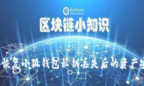 如何恢复小狐钱包私钥丢失后的资产安全？