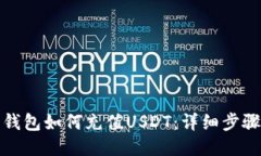 小狐狸钱包如何充值USDT：