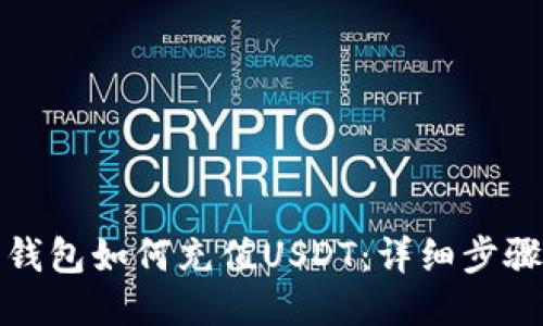 小狐狸钱包如何充值USDT：详细步骤与技巧