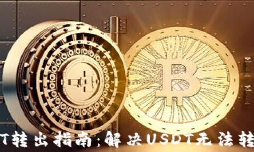 
多链钱包USDT转出指南：解决USDT无法转出的常见问题