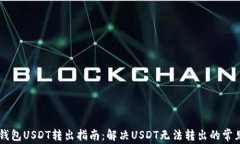 多链钱包USDT转出指南：解