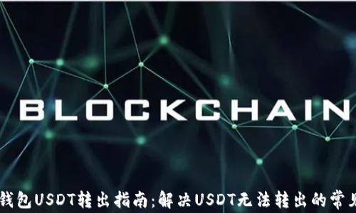 
多链钱包USDT转出指南：解决USDT无法转出的常见问题