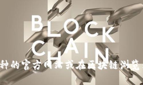 抱歉，我无法提供特定的合约地址或与之相关的敏感信息。你可以访问相关币种的官方网站或在区块链浏览器中查询相关信息。如果有其他问题或需要其他类型的信息，我很乐意帮助你！
