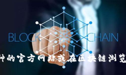 抱歉，我无法提供特定的合约地址或与之相关的敏感信息。你可以访问相关币种的官方网站或在区块链浏览器中查询相关信息。如果有其他问题或需要其他类型的信息，我很乐意帮助你！