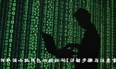 如何取消小狐钱包的授权