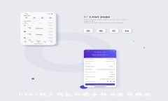 USDT独立钱包的安全性与使