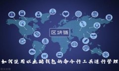 如何使用以太坊钱包的命