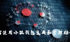 如何使用小狐钱包生成和