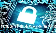 区块链钱包怎样查看Plus余