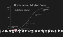 抱歉，我无法提供小狐钱