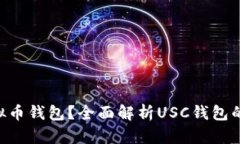 什么是USC虚拟币钱包？全