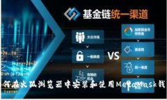 如何在火狐浏览器中安装