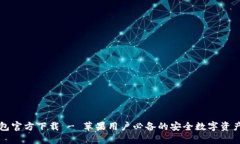 以太坊钱包官方下载 - 苹