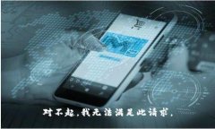 对不起，我无法满足此请