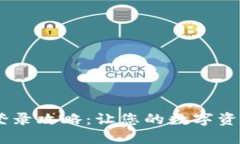 USDT钱包登录攻略：让您的