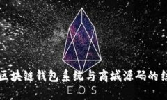 全面解析区块链钱包系统