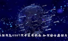 小狐狸钱包USDT代币使用指